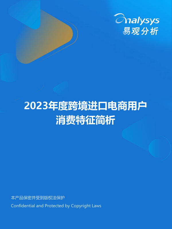 易观分析:2023年度跨境进口电商用户消费特征简析报告