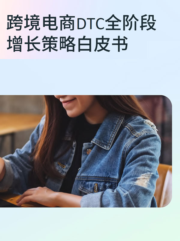 Meta:2024跨境电商DTC全阶段增长策略白皮书