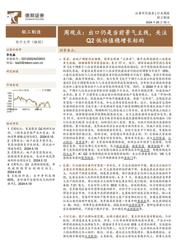 【德邦证券】轻工制造行业周观点:出口仍是当前景气主线,关注Q2低估值稳增长标的