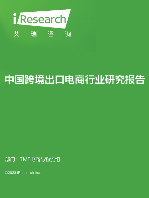 艾瑞咨询:2023年中国跨境出口电商行业研究报告