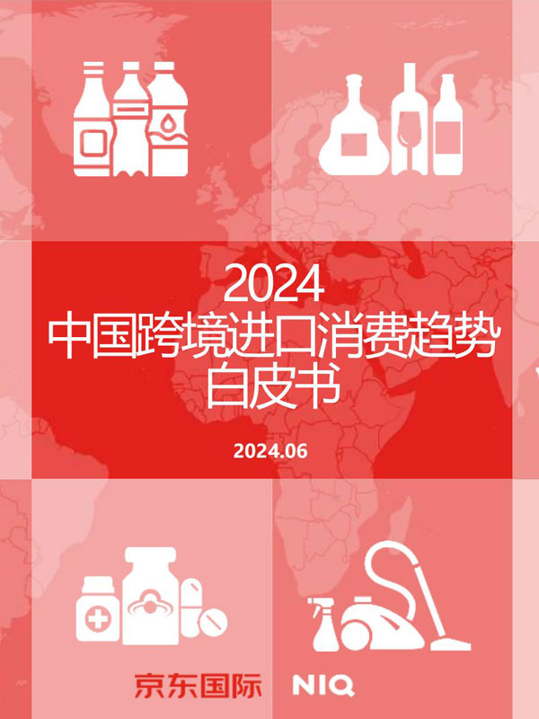 尼尔森IQ&京东国际:2024年中国跨境进口消费趋势白皮书